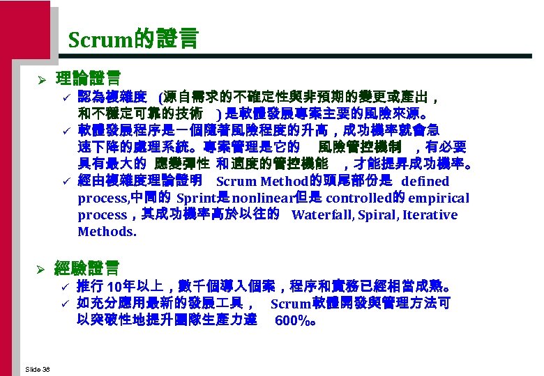 Scrum的證言 Ø 理論證言 ü ü ü Ø 經驗證言 ü ü Slide 38 認為複雜度 (源自需求的不確定性與非預期的變更或產出，