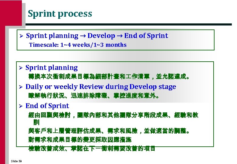 Sprint process Ø Sprint planning → Develop → End of Sprint Timescale: 1~4 weeks/1~3