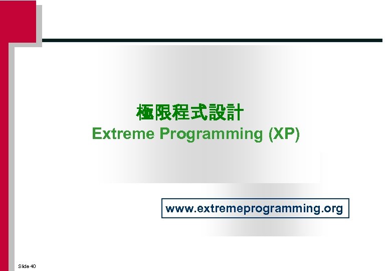 極限程式設計 Extreme Programming (XP) www. extremeprogramming. org Slide 40 