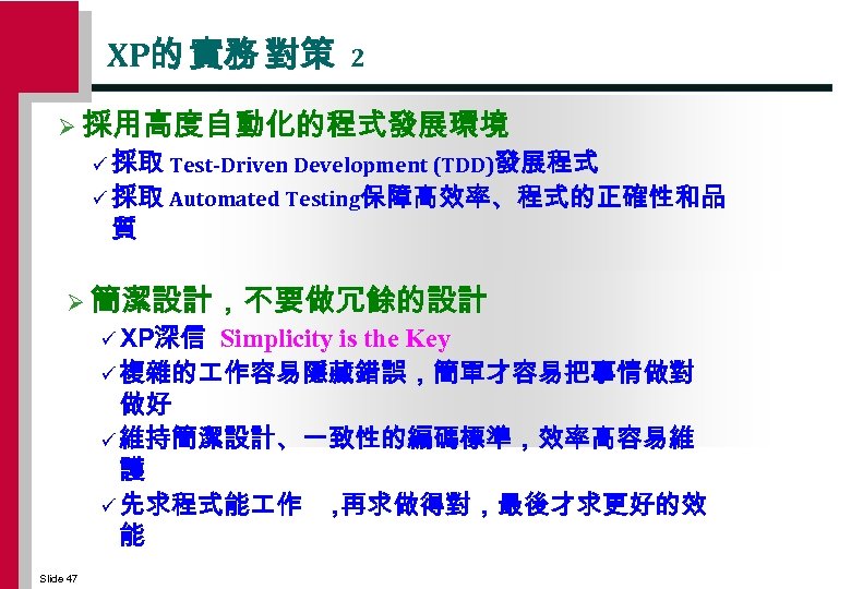 XP的 實務 對策 2 Ø 採用高度自動化的程式發展環境 ü 採取 Test-Driven Development (TDD)發展程式 ü 採取 Automated