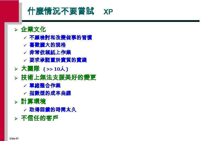什麼情況不要嘗試 Ø 企業文化 ü ü Ø Ø 大團隊 ( >> 10人 ) 技術上無法支援美好的變更 ü