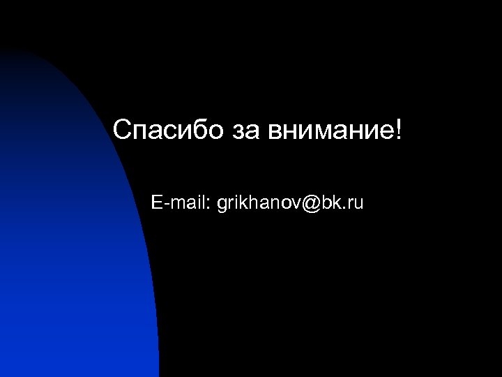 Спасибо за внимание! E-mail: grikhanov@bk. ru 