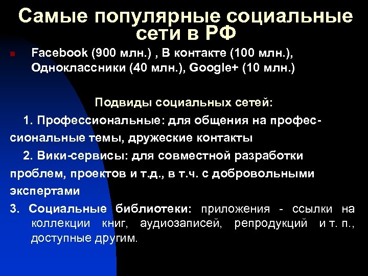 Самые популярные социальные сети в РФ n Facebook (900 млн. ) , В контакте