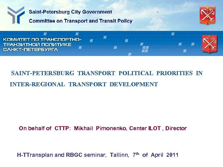 SAINT-PETERSBURG TRANSPORT POLITICAL PRIORITIES IN INTER-REGIONAL TRANSPORT DEVELOPMENT On behalf of CTTP: Mikhail Pimonenko,