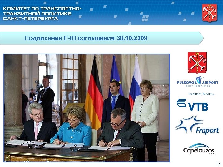 Подписание ГЧП соглашения 30. 10. 2009 14 