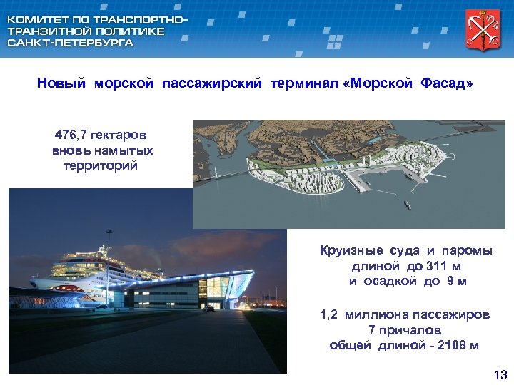 Новый морской пассажирский терминал «Морской Фасад» 476, 7 гектаров вновь намытых территорий Круизные суда