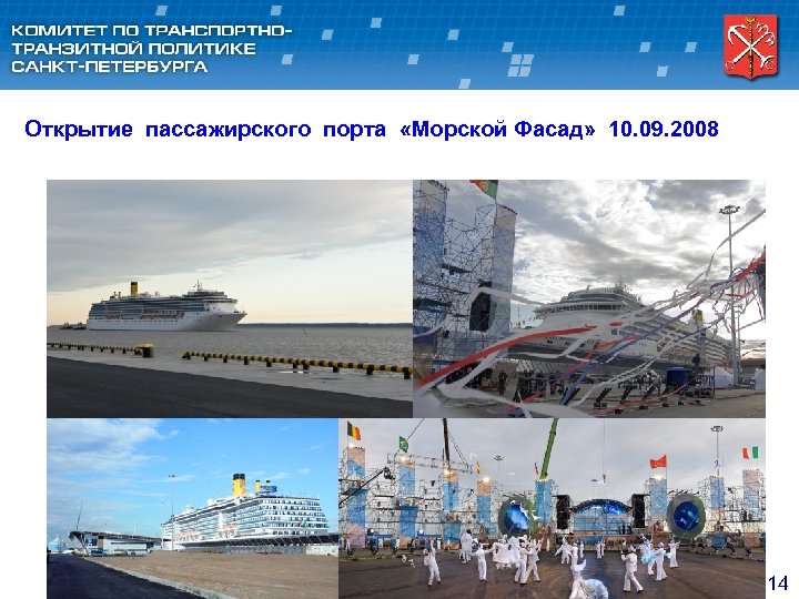 Открытие пассажирского порта «Морской Фасад» 10. 09. 2008 14 