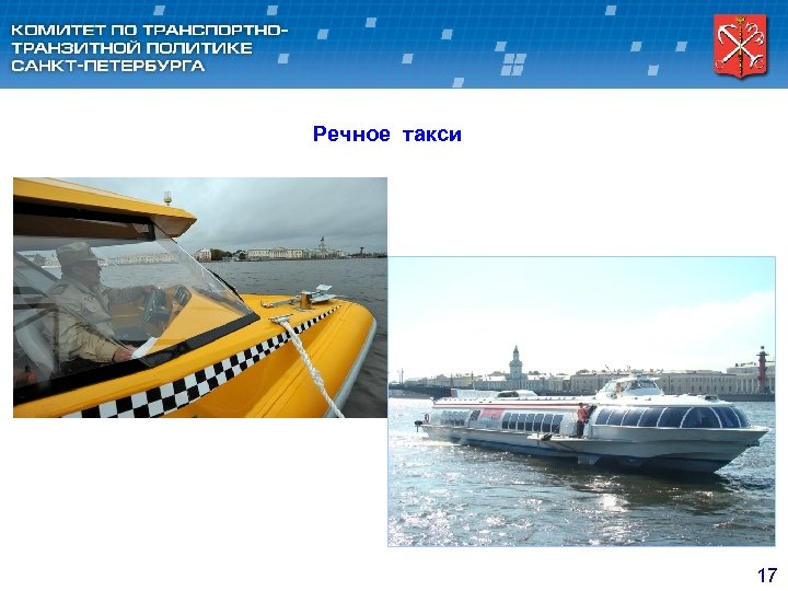 Речное такси 17 