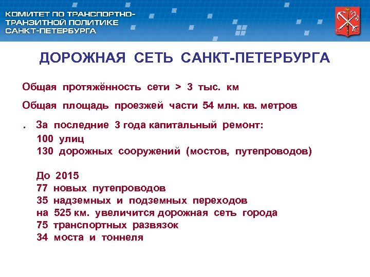 ДОРОЖНАЯ СЕТЬ САНКТ-ПЕТЕРБУРГА Общая протяжённость сети > 3 тыс. км Общая площадь проезжей части