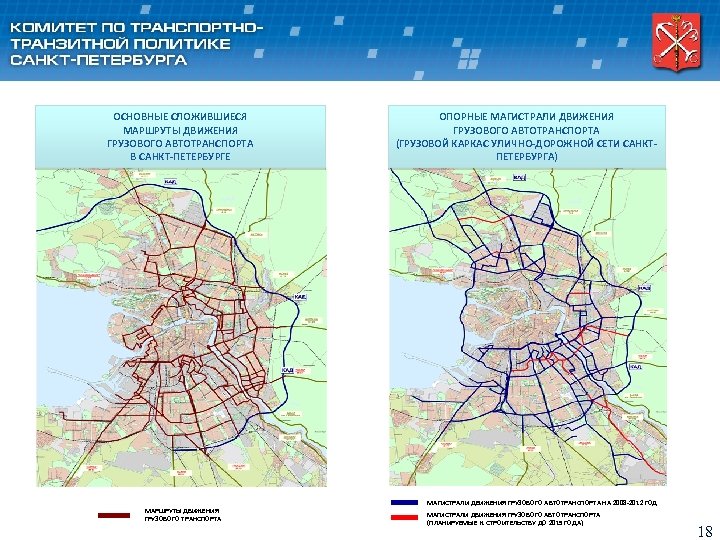 ОСНОВНЫЕ СЛОЖИВШИЕСЯ МАРШРУТЫ ДВИЖЕНИЯ ГРУЗОВОГО АВТОТРАНСПОРТА В САНКТ-ПЕТЕРБУРГЕ МАРШРУТЫ ДВИЖЕНИЯ ГРУЗОВОГО ТРАНСПОРТА ОПОРНЫЕ МАГИСТРАЛИ