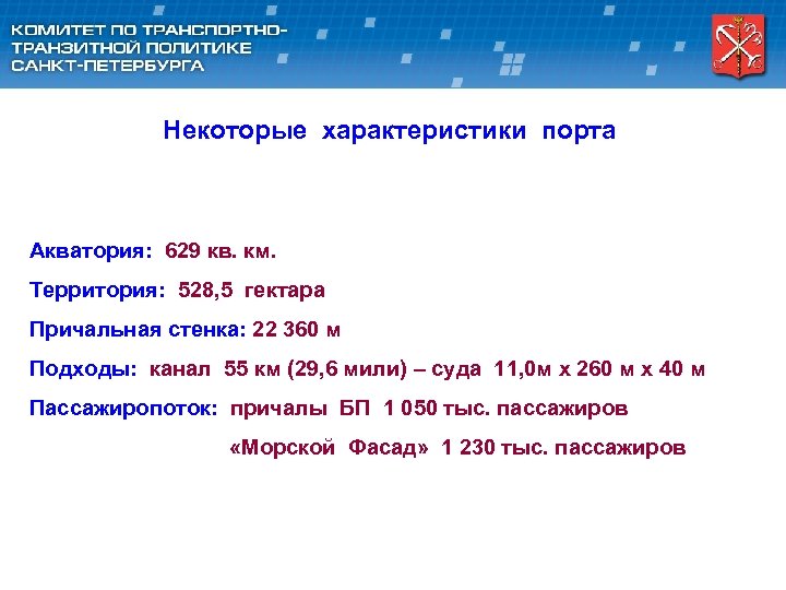 Некоторые характеристики порта Акватория: 629 кв. км. Территория: 528, 5 гектара Причальная стенка: 22