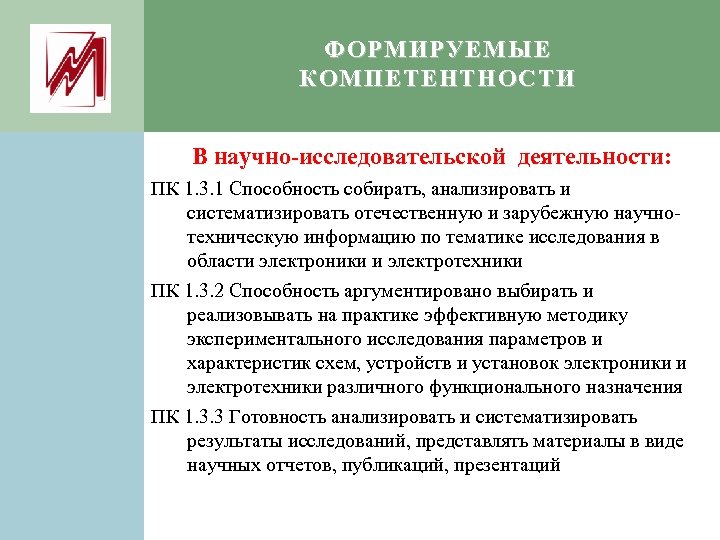 ФОРМИРУЕМЫЕ КОМПЕТЕНТНОСТИ В научно-исследовательской деятельности: ПК 1. 3. 1 Способность собирать, анализировать и систематизировать