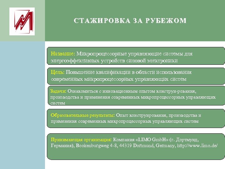 СТАЖИРОВКА ЗА РУБЕЖОМ Название: Микропроцессорные управляющие системы для энергоэффективных устройств силовой электроники Цель: Повышение