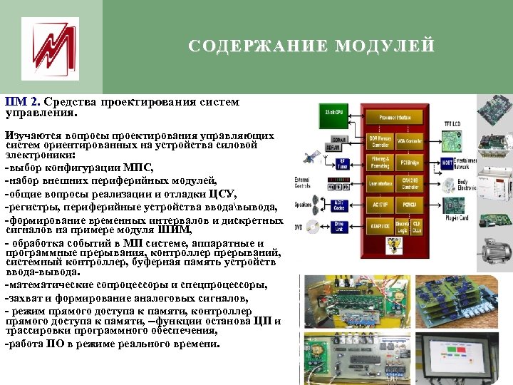 СОДЕРЖАНИЕ МОДУЛЕЙ ПМ 2. Средства проектирования систем управления. Изучаются вопросы проектирования управляющих систем ориентированных