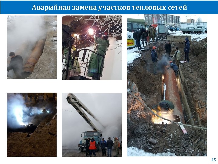 Аварийная замена участков тепловых сетей 15 