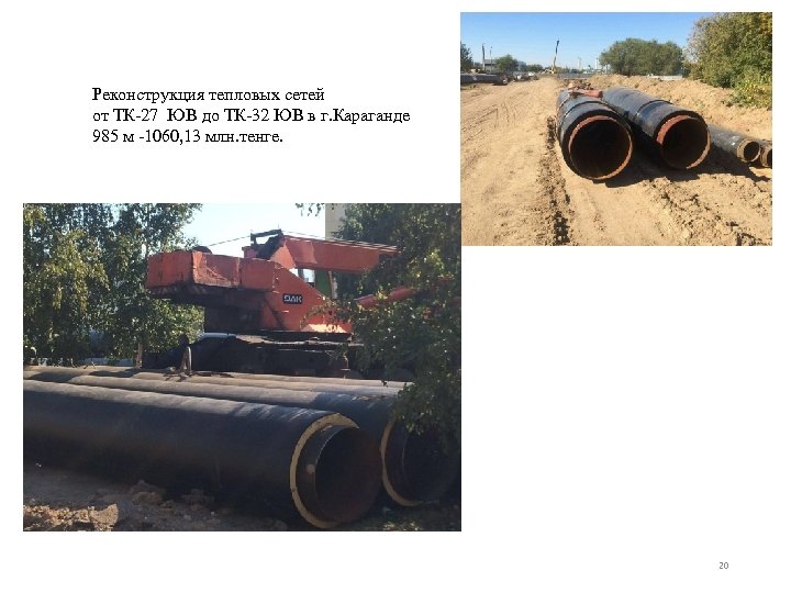 Реконструкция тепловых сетей от ТК-27 ЮВ до ТК-32 ЮВ в г. Караганде 985 м