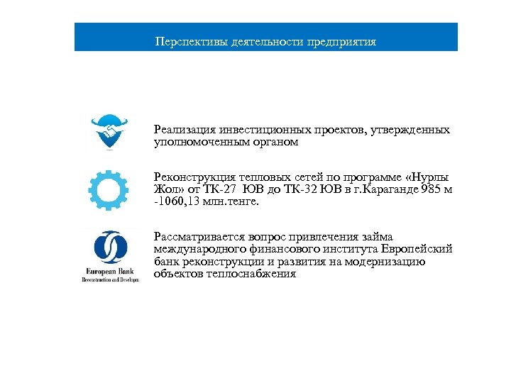 Перспективы деятельности предприятия Реализация инвестиционных проектов, утвержденных уполномоченным органом Реконструкция тепловых сетей по программе
