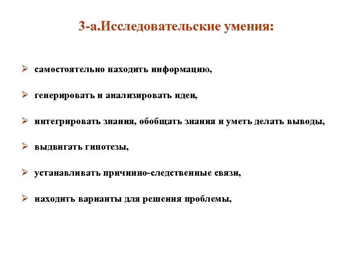 3 -а. Исследовательские умения: Ø самостоятельно находить информацию, Ø генерировать и анализировать идеи, Ø