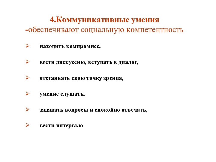 4. Коммуникативные умения -обеспечивают социальную компетентность Ø находить компромисс, Ø вести дискуссию, вступать в