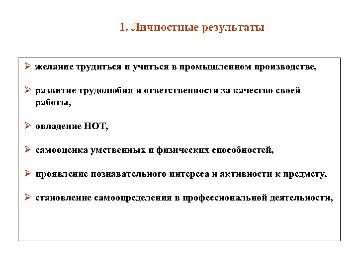 1. Личностные результаты Ø желание трудиться и учиться в промышленном производстве, Ø развитие трудолюбия