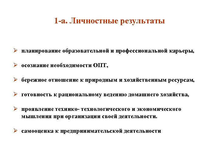 1 -а. Личностные результаты Ø планирование образовательной и профессиональной карьеры, Ø осознание необходимости ОПТ,