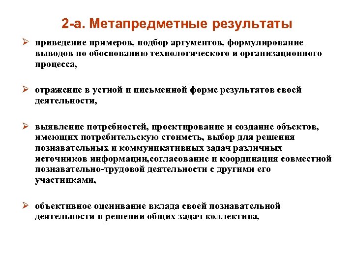 2 -а. Метапредметные результаты Ø приведение примеров, подбор аргументов, формулирование выводов по обоснованию технологического