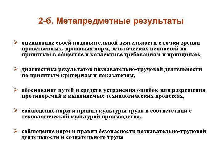 2 -б. Метапредметные результаты Ø оценивание своей познавательной деятельности с точки зрения нравственных, правовых