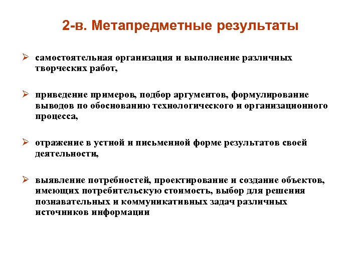 2 -в. Метапредметные результаты Ø самостоятельная организация и выполнение различных творческих работ, Ø приведение