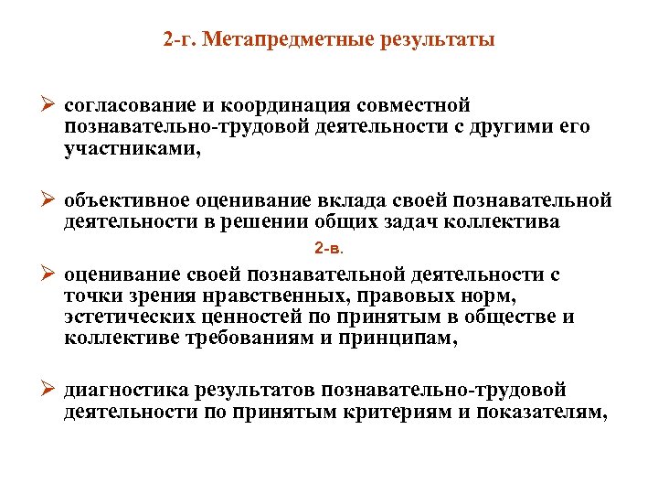 2 -г. Метапредметные результаты Ø согласование и координация совместной познавательно-трудовой деятельности с другими его