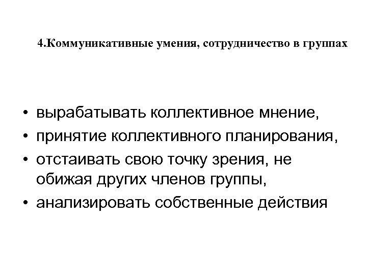 4. Коммуникативные умения, сотрудничество в группах • вырабатывать коллективное мнение, • принятие коллективного планирования,