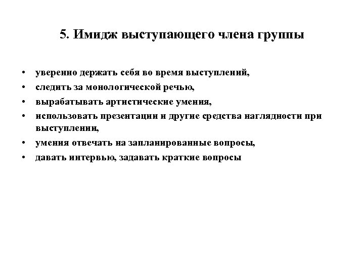 5. Имидж выступающего члена группы • • уверенно держать себя во время выступлений, следить
