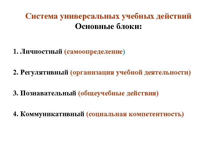 Система универсальных учебных действий Основные блоки: 1. Личностный (самоопределение) 2. Регулятивный (организация учебной деятельности)