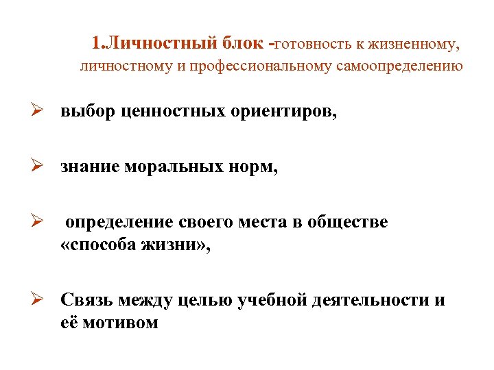 1. Личностный блок -готовность к жизненному, личностному и профессиональному самоопределению Ø выбор ценностных ориентиров,