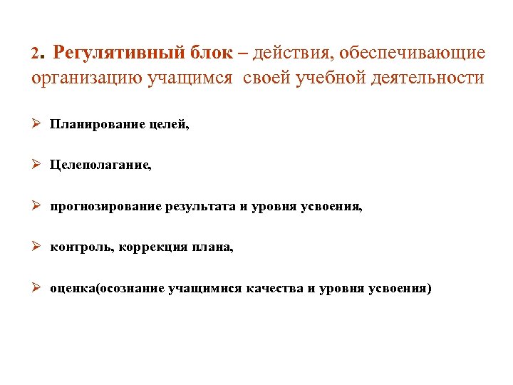 2. Регулятивный блок – действия, обеспечивающие организацию учащимся своей учебной деятельности Ø Планирование целей,