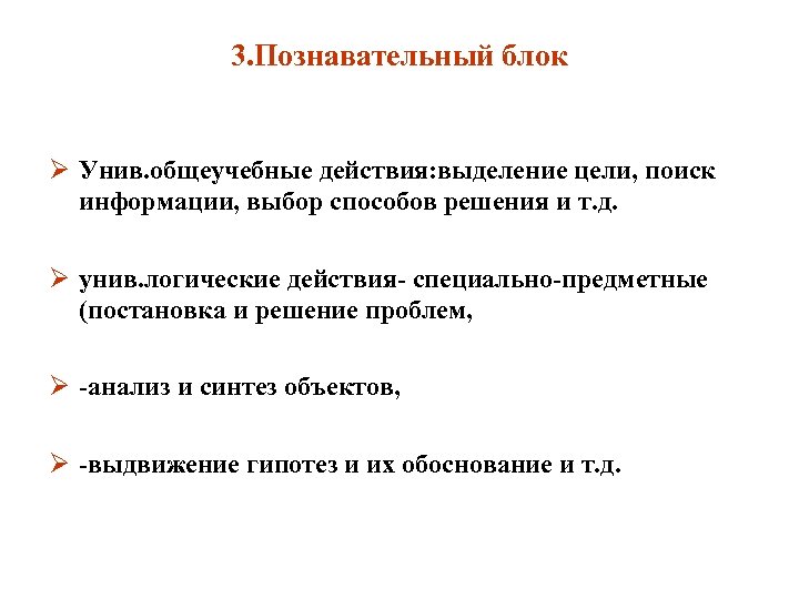 3. Познавательный блок Ø Унив. общеучебные действия: выделение цели, поиск информации, выбор способов решения