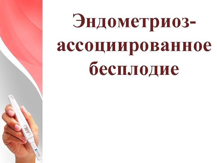 Эндометриозассоциированное бесплодие 