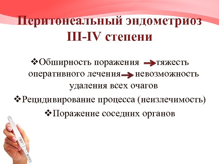 Перитонеальный эндометриоз III-IV степени v. Обширность поражения тяжесть оперативного лечения невозможность удаления всех очагов
