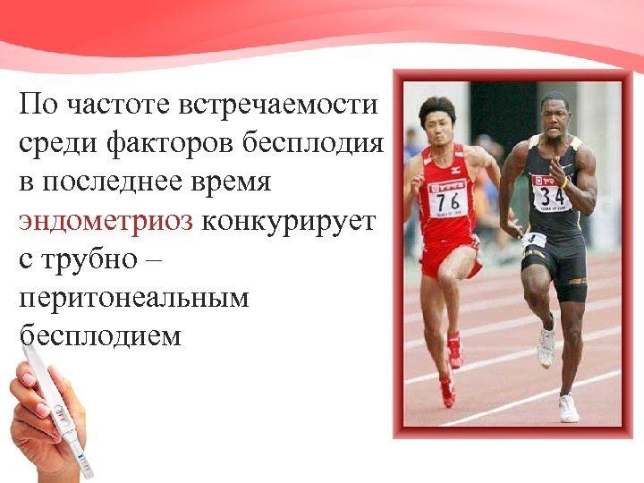 По частоте встречаемости среди факторов бесплодия в последнее время эндометриоз конкурирует с трубно –
