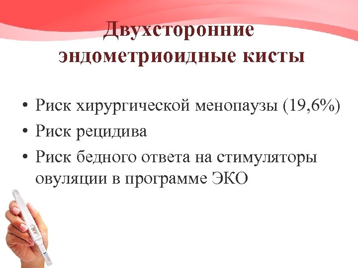 Двухсторонние эндометриоидные кисты • Риск хирургической менопаузы (19, 6%) • Риск рецидива • Риск