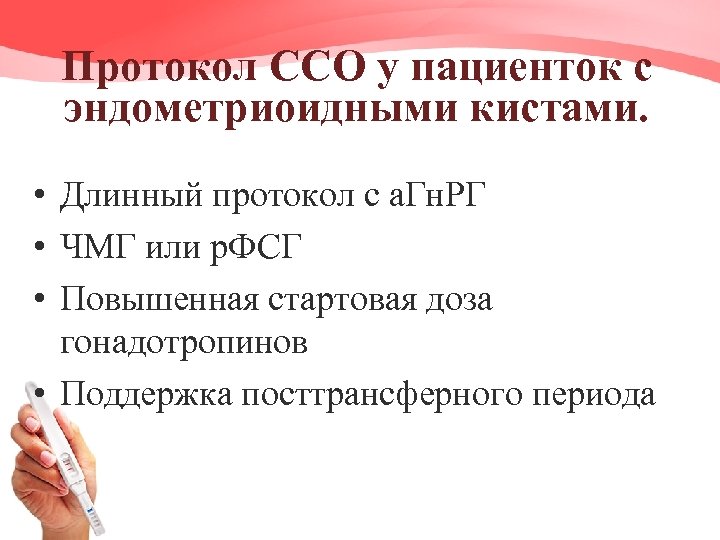 Протокол ССО у пациенток с эндометриоидными кистами. • Длинный протокол с а. Гн. РГ