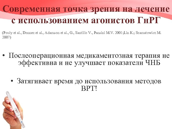 Современная точка зрения на лечение с использованием агонистов Гн. РГ (Pouly et al. ,