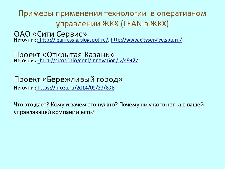 Примеры применения технологии в оперативном управлении ЖКХ (LEAN в ЖКХ) ОАО «Сити Сервис» Источник: