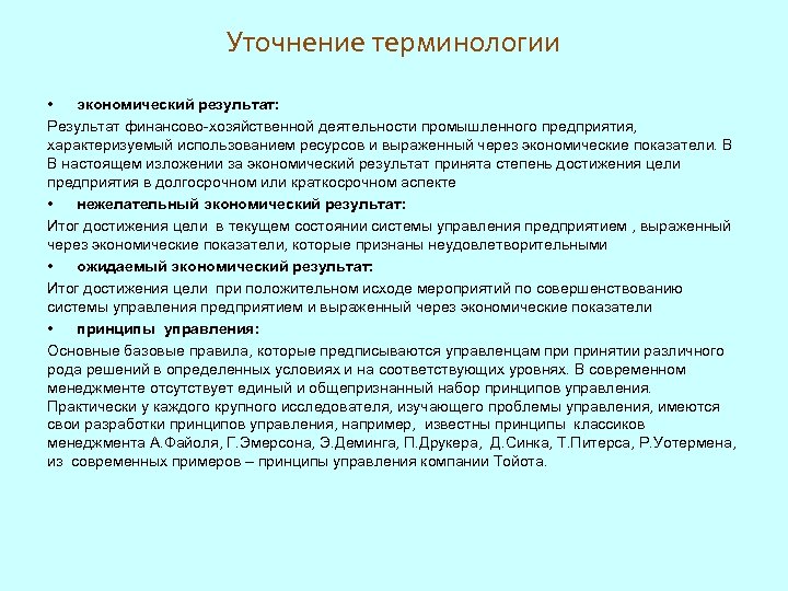 Уточнение терминологии • экономический результат: Результат финансово-хозяйственной деятельности промышленного предприятия, характеризуемый использованием ресурсов и