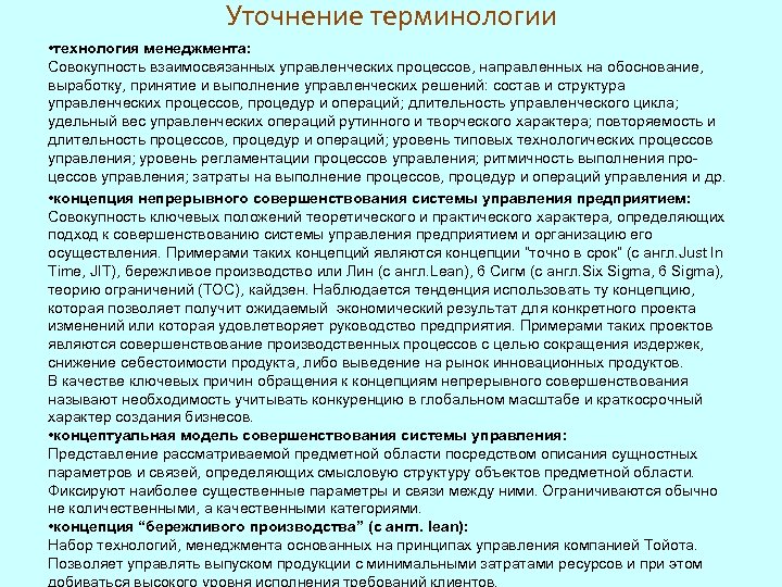 Уточнение терминологии • технология менеджмента: Совокупность взаимосвязанных управленческих процессов, направленных на обоснование, выработку, принятие