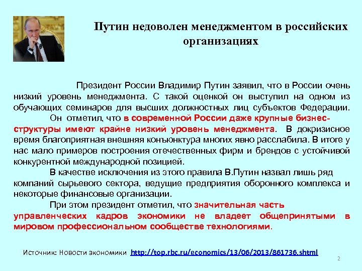 Путин недоволен менеджментом в российских организациях Президент России Владимир Путин заявил, что в России