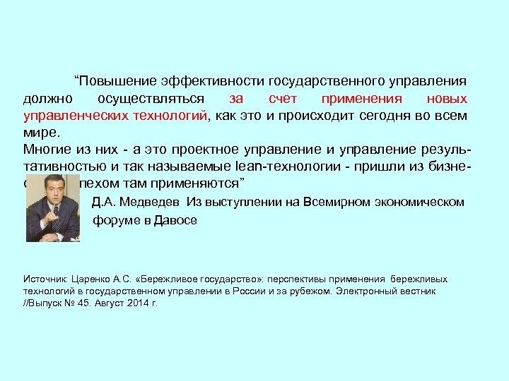 “Повышение эффективности государственного управления должно осуществляться за счет применения новых управленческих технологий, как это