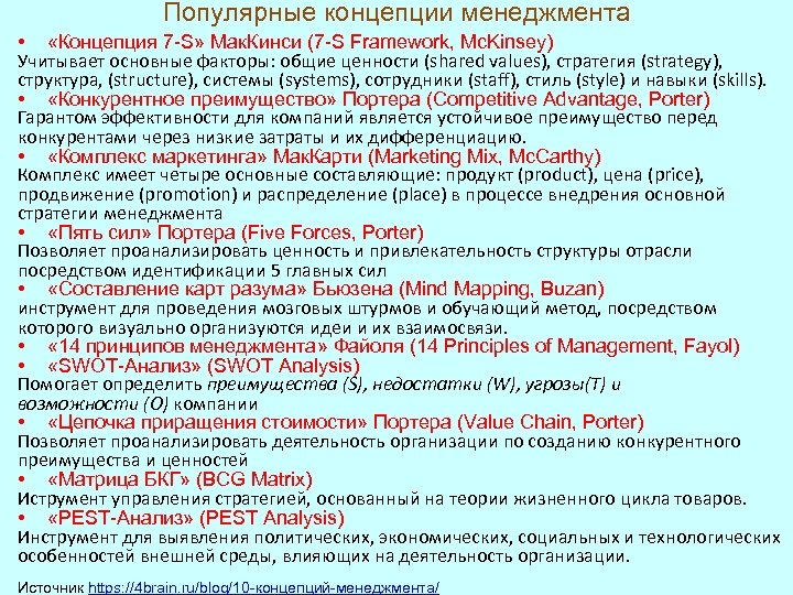 Популярные концепции менеджмента • «Концепция 7 -S» Мак. Кинси (7 -S Framework, Mc. Kinsey)