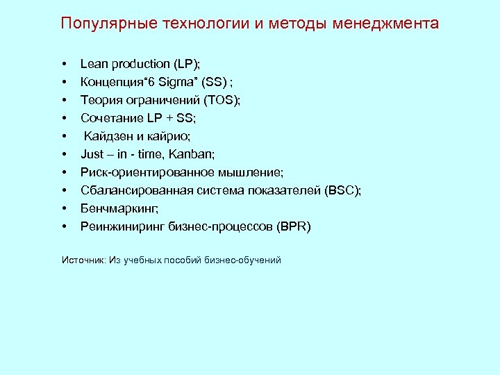 Популярные технологии и методы менеджмента • • • Lean production (LP); Концепция“ 6 Sigma”