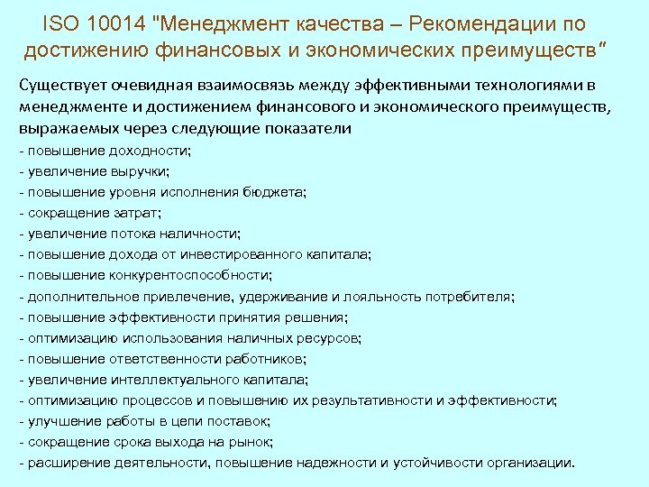 ISO 10014 "Менеджмент качества – Рекомендации по достижению финансовых и экономических преимуществ" Существует очевидная