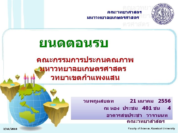 คณะวทยาศาสตร มหาวทยาลยเกษตรศาสตร ยนดตอนรบ คณะกรรมการประกนคณภาพ มหาวทยาลยเกษตรศาสตร วทยาเขตกำแพงแสน วนพฤหสบดท 21 มนาคม 2556 ณ หอง ประชม 401